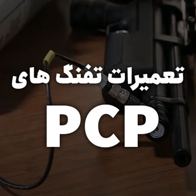 تعمیر تفنگ های پی سی پی