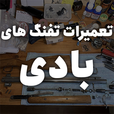 تعمیر تفنگ های بادی