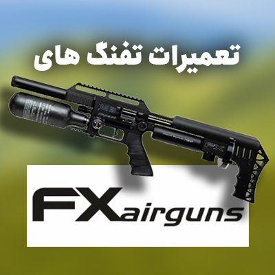 تعمیر تفنگ پی سی پی اف ایکس