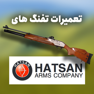 تعمیر تفنگ پی سی پی هاتسان