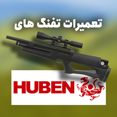 تعمیر تفنگ پی سی پی هیوبن