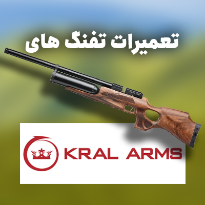تعمیر تفنگ پی سی پی کرال