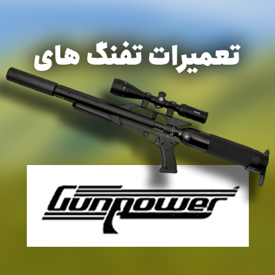 تعمیر تفنگ پی سی پی گان پاور