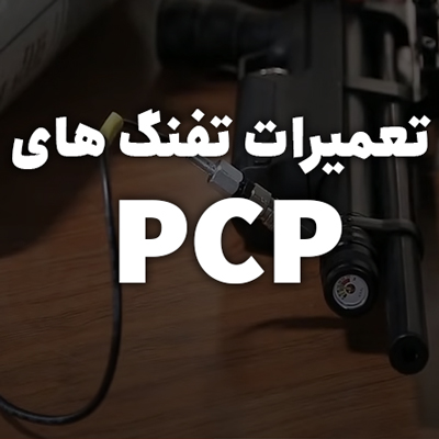 تعمیر تفنگ های پی سی پی