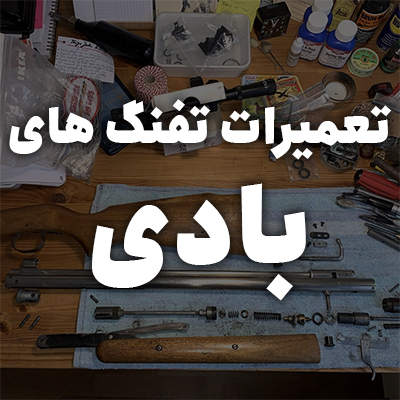تعمیر تفنگ های بادی
