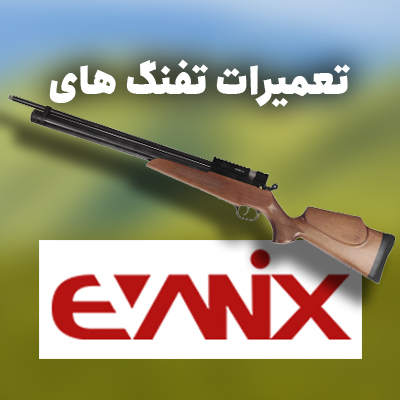 تعمیرات تفنگ های Evanix