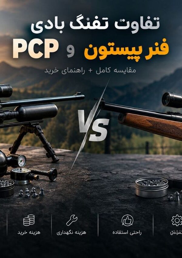 تفاوت تفنگ بادی PCP و فنرپیستون