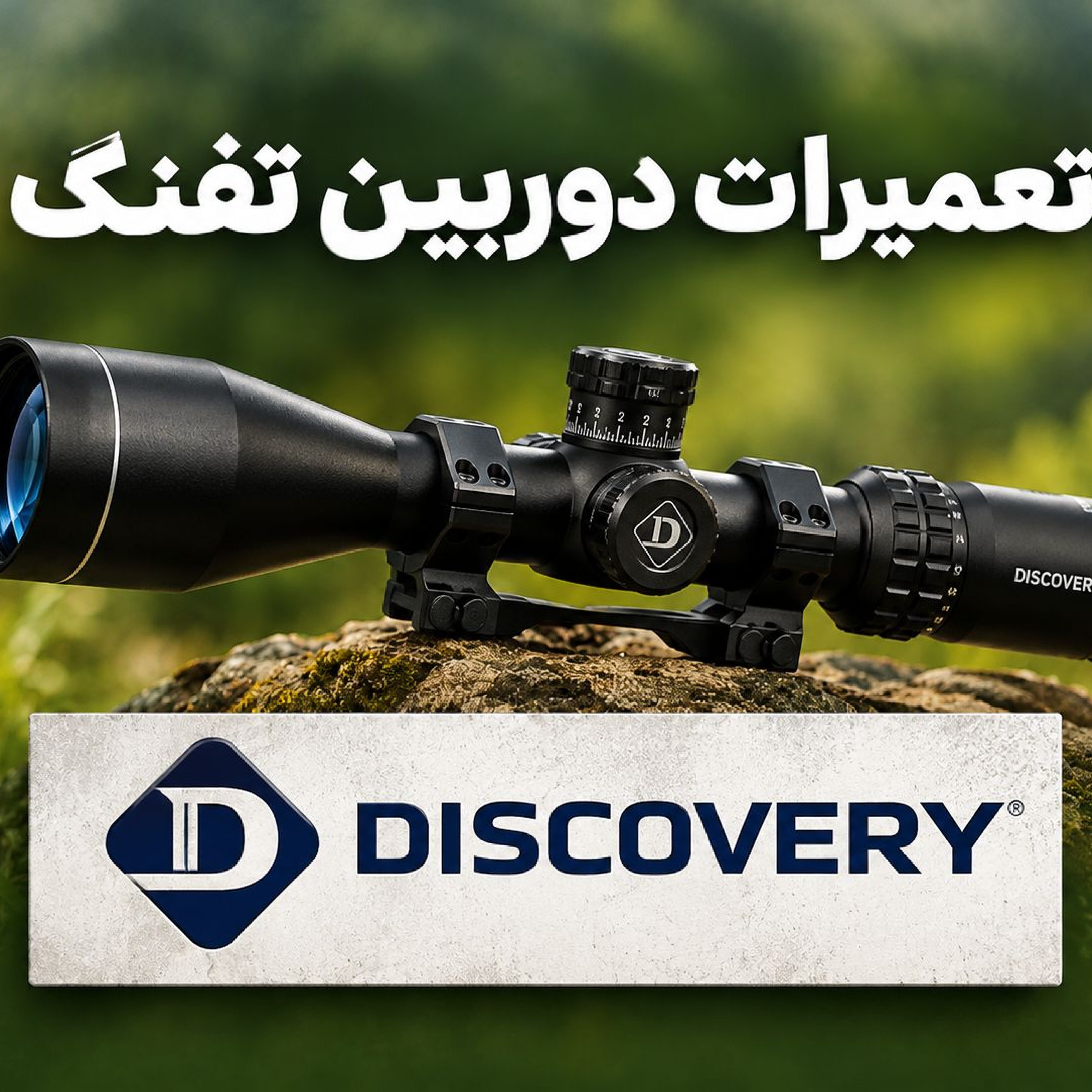 تعمیرات دوربین تفنگ